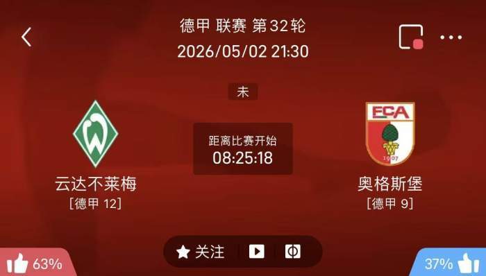 5/2周六德甲精选二串一推荐【附扫盘】：不来梅VS奥格斯堡+拜仁VS海登海姆